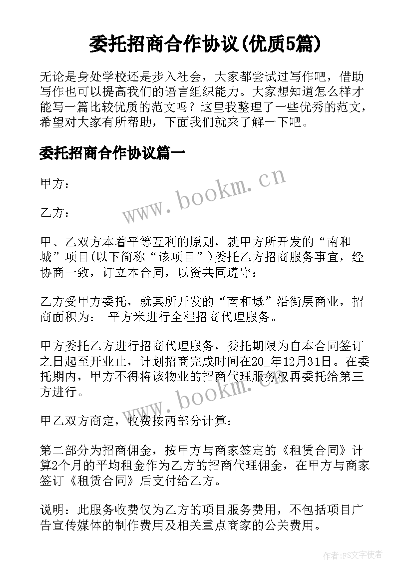 委托招商合作协议(优质5篇)