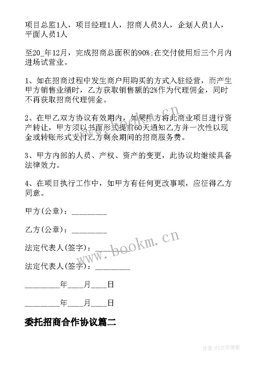 委托招商合作协议(优质5篇)