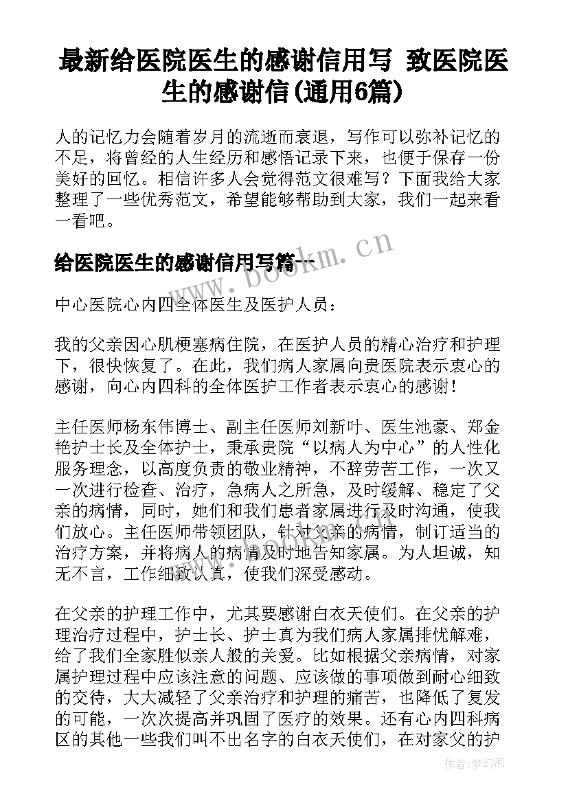 最新给医院医生的感谢信用写 致医院医生的感谢信(通用6篇)