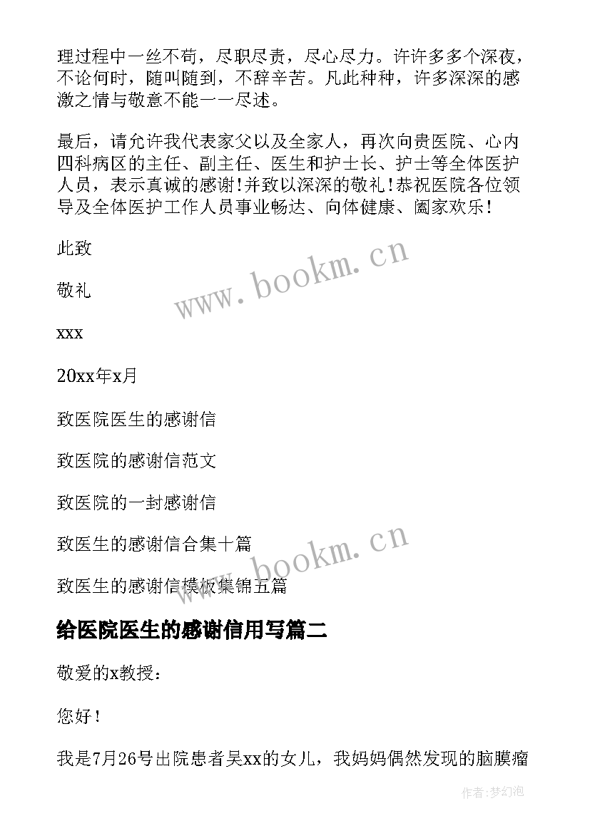 最新给医院医生的感谢信用写 致医院医生的感谢信(通用6篇)