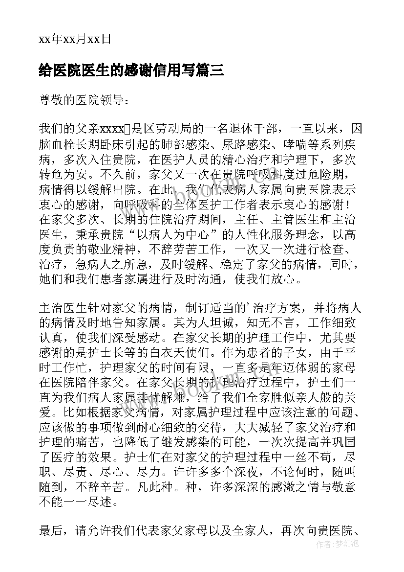 最新给医院医生的感谢信用写 致医院医生的感谢信(通用6篇)