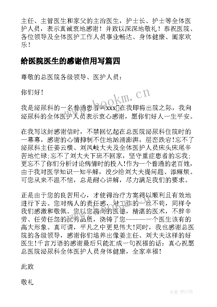 最新给医院医生的感谢信用写 致医院医生的感谢信(通用6篇)