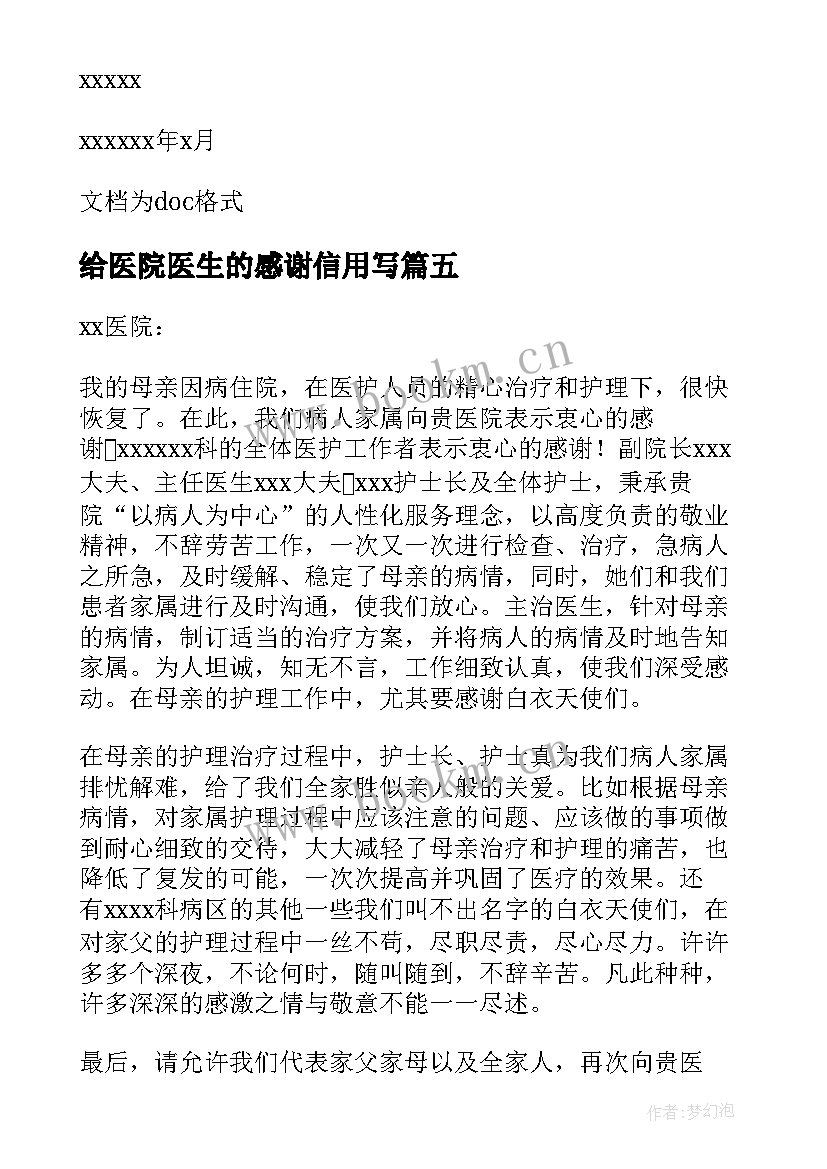 最新给医院医生的感谢信用写 致医院医生的感谢信(通用6篇)