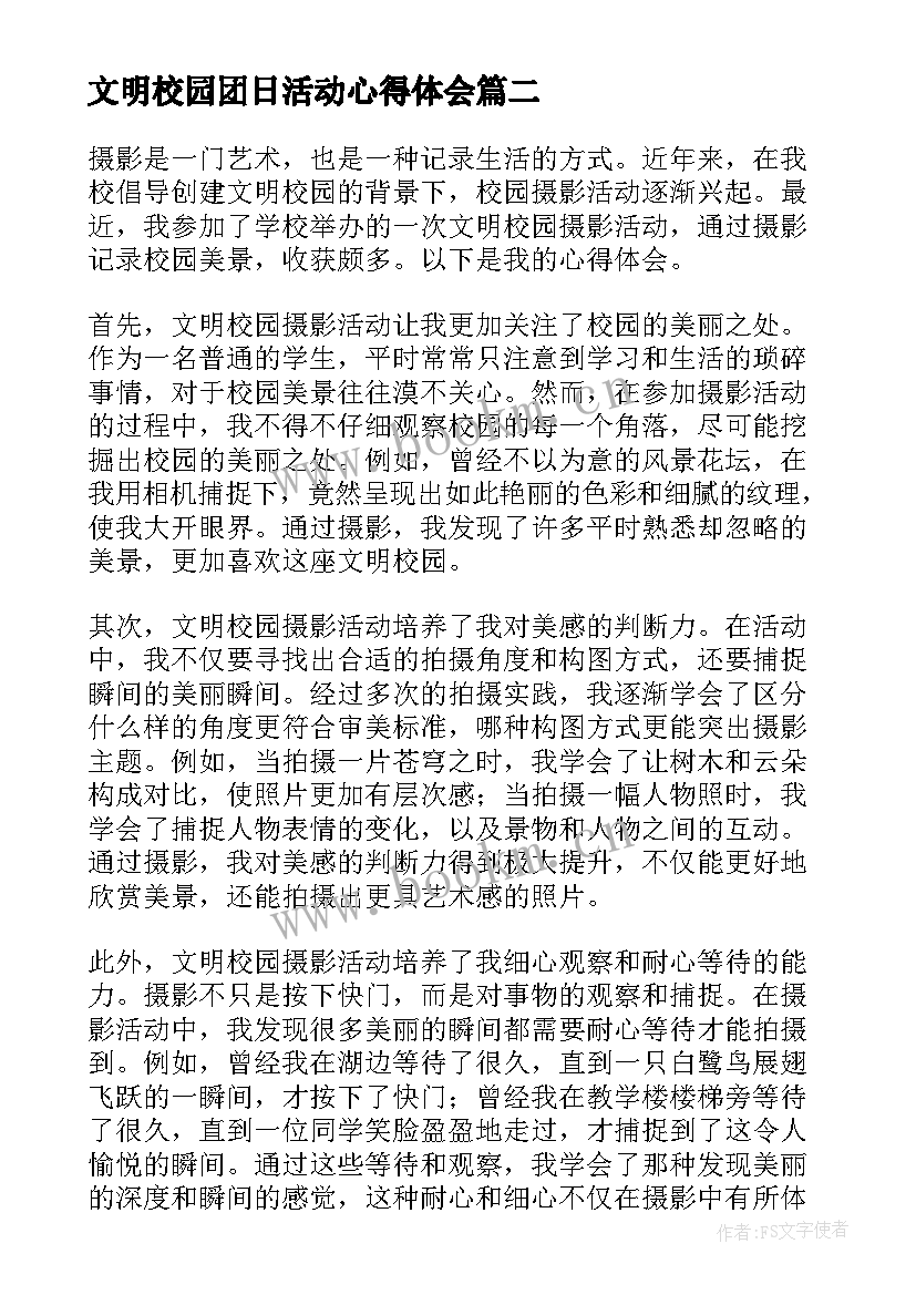 文明校园团日活动心得体会 文明校园摄影活动心得体会(通用5篇)