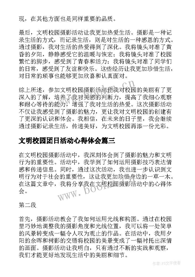 文明校园团日活动心得体会 文明校园摄影活动心得体会(通用5篇)