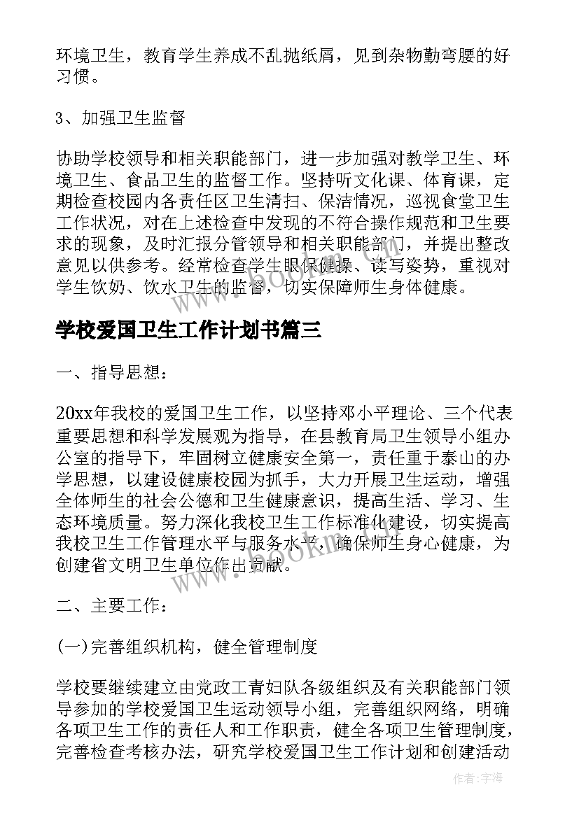 最新学校爱国卫生工作计划书(模板8篇)