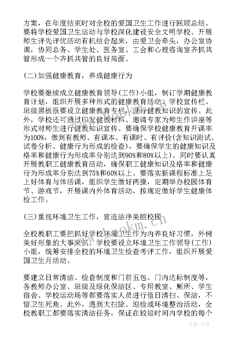 最新学校爱国卫生工作计划书(模板8篇)