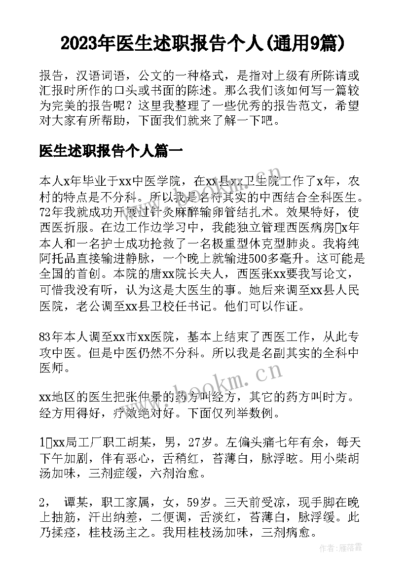 2023年医生述职报告个人(通用9篇)