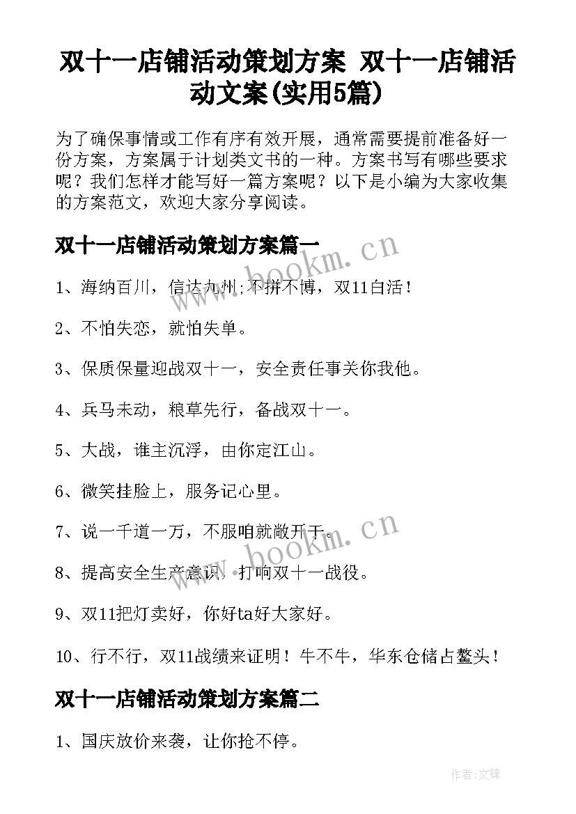 双十一店铺活动策划方案 双十一店铺活动文案(实用5篇)