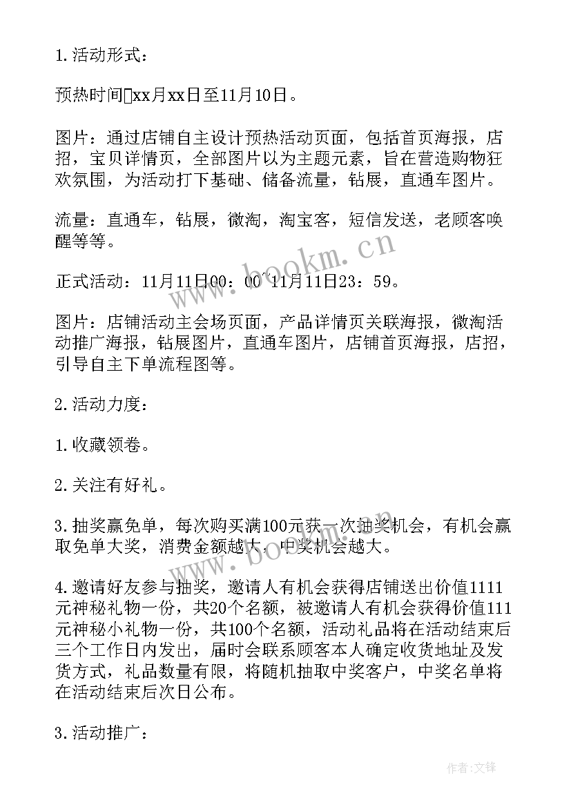 双十一店铺活动策划方案 双十一店铺活动文案(实用5篇)