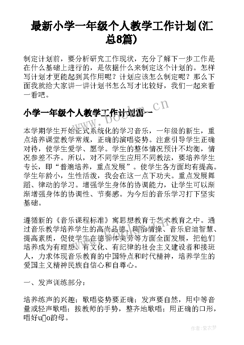 最新小学一年级个人教学工作计划(汇总8篇)