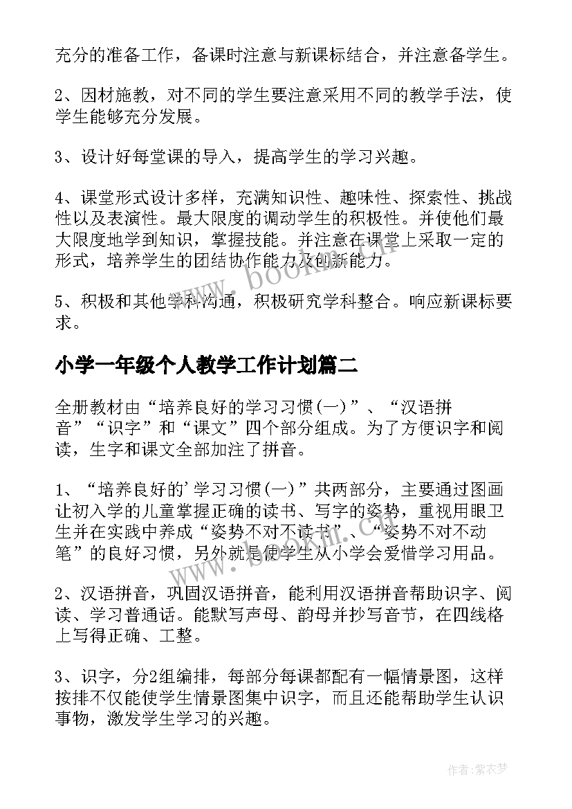 最新小学一年级个人教学工作计划(汇总8篇)