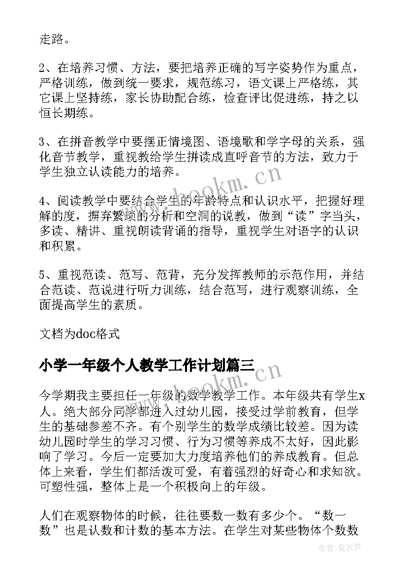 最新小学一年级个人教学工作计划(汇总8篇)