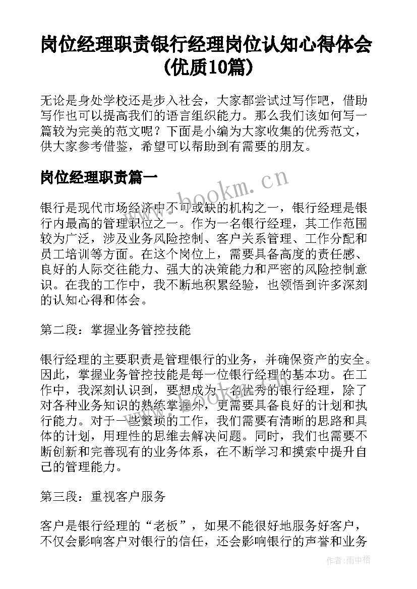 岗位经理职责 银行经理岗位认知心得体会(优质10篇)