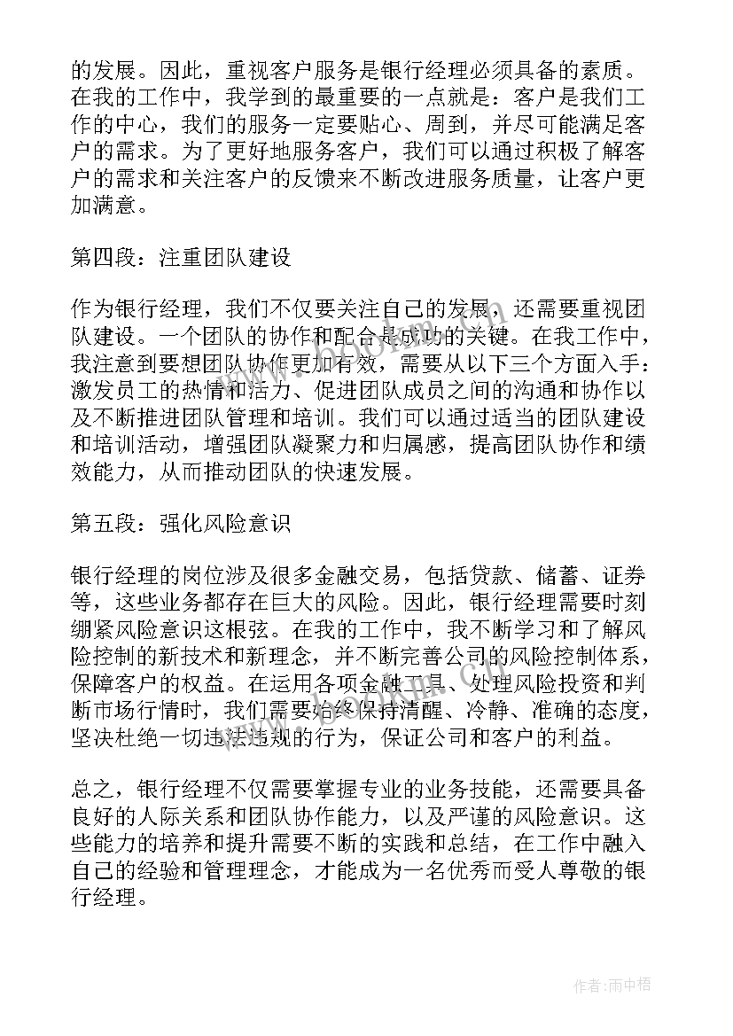 岗位经理职责 银行经理岗位认知心得体会(优质10篇)