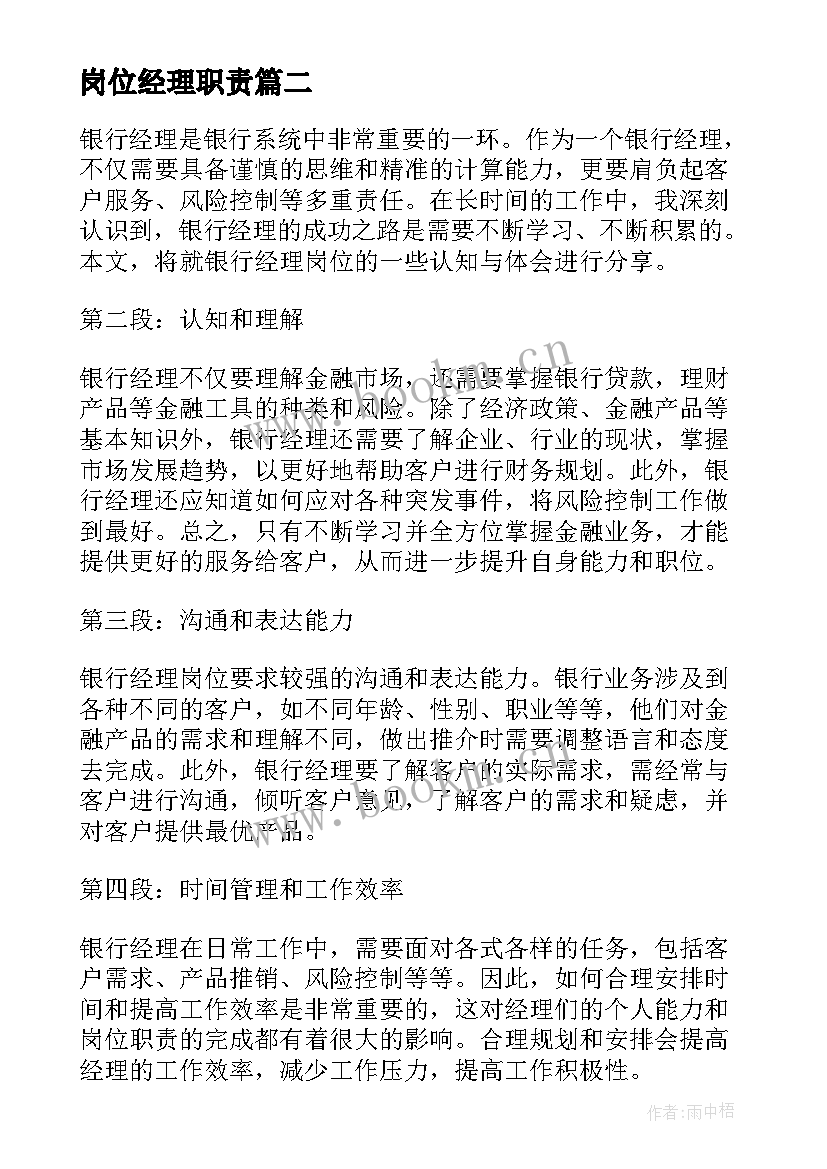 岗位经理职责 银行经理岗位认知心得体会(优质10篇)