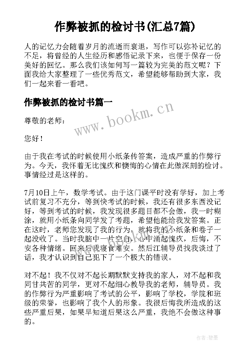 作弊被抓的检讨书(汇总7篇)