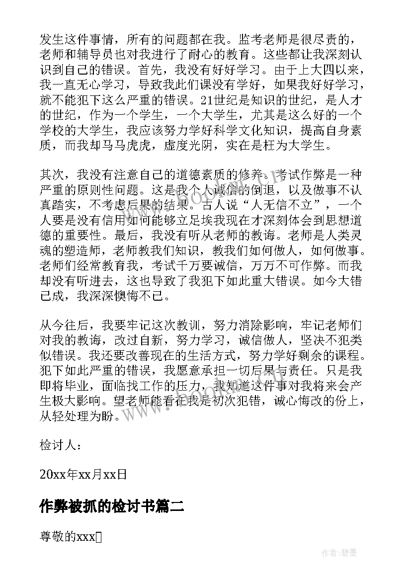 作弊被抓的检讨书(汇总7篇)