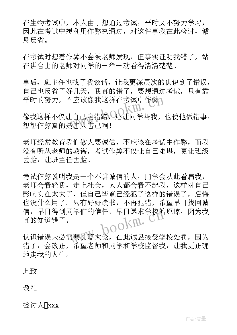 作弊被抓的检讨书(汇总7篇)