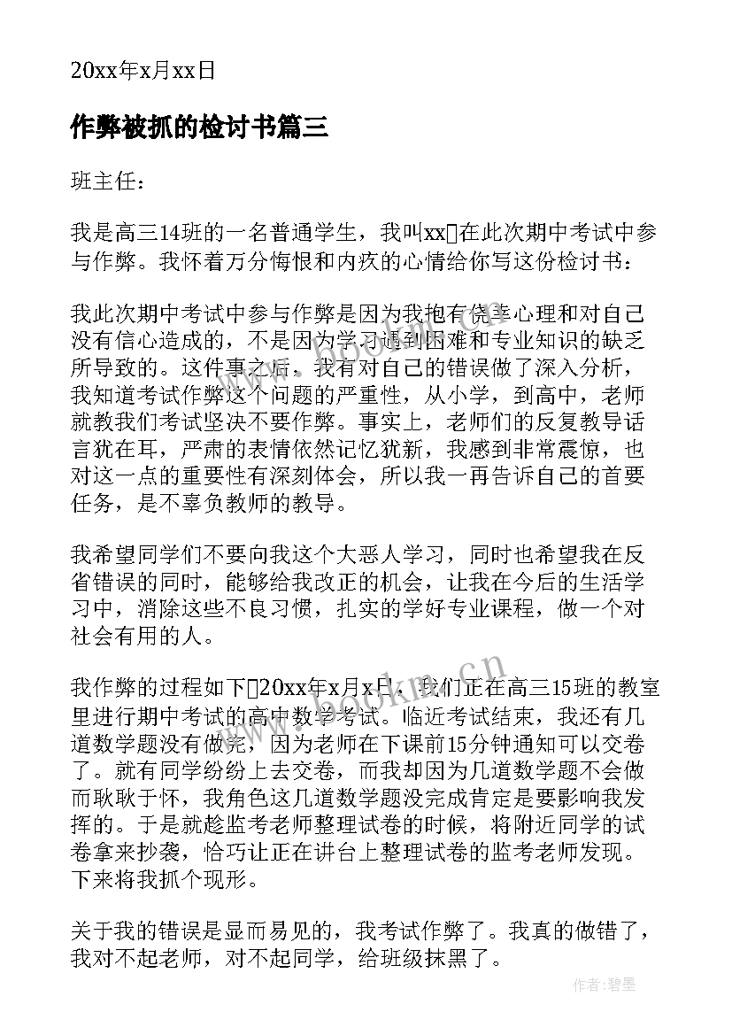 作弊被抓的检讨书(汇总7篇)