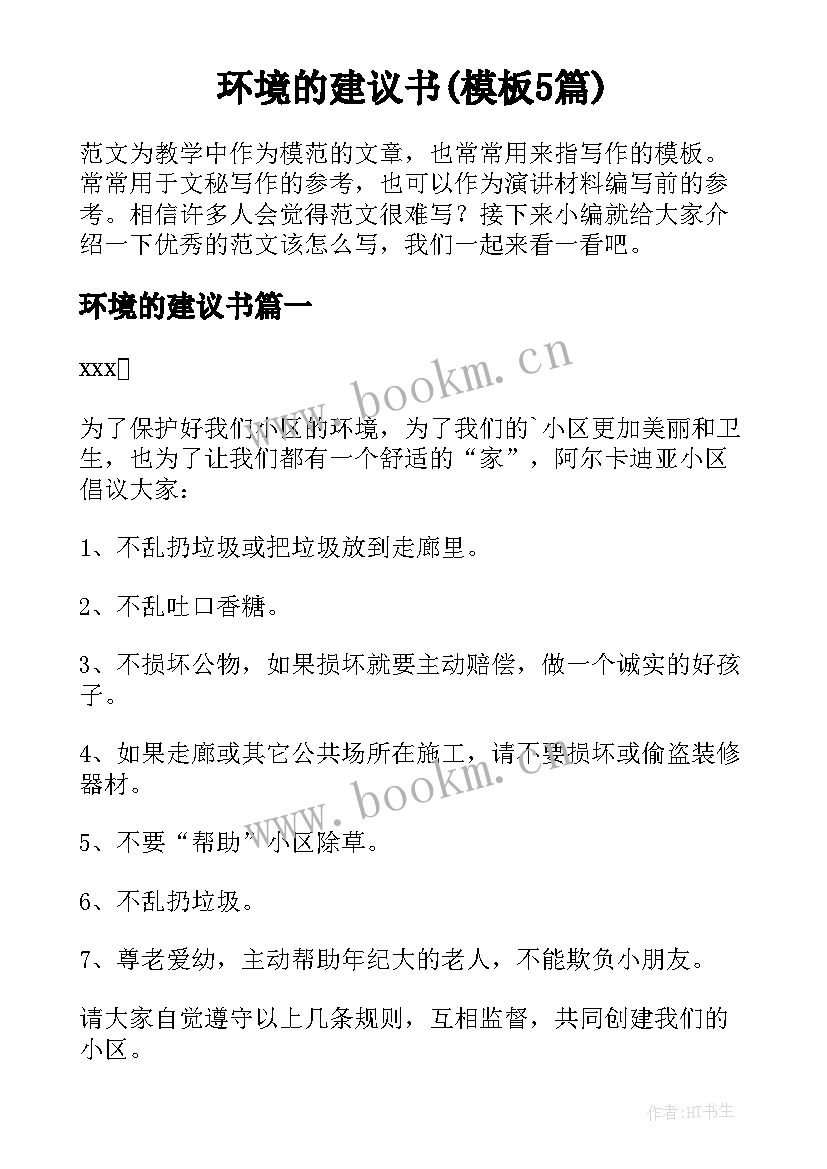 环境的建议书(模板5篇)