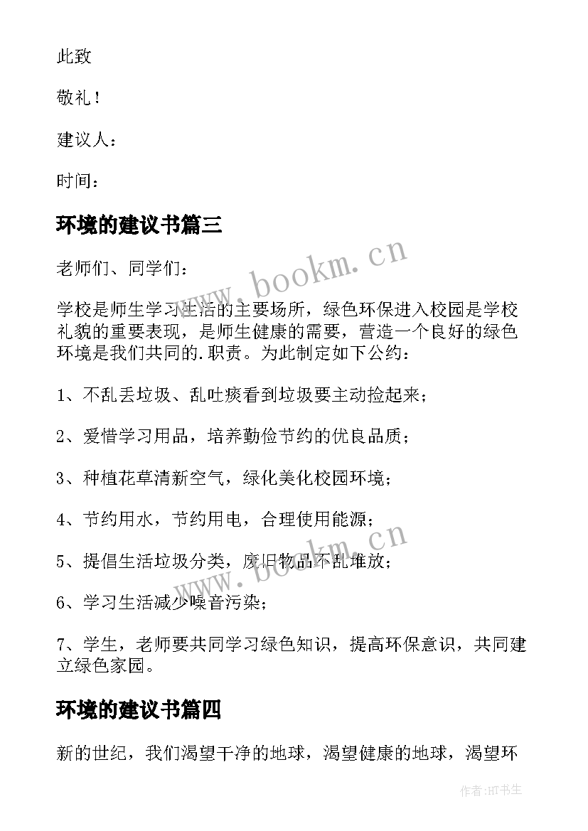 环境的建议书(模板5篇)