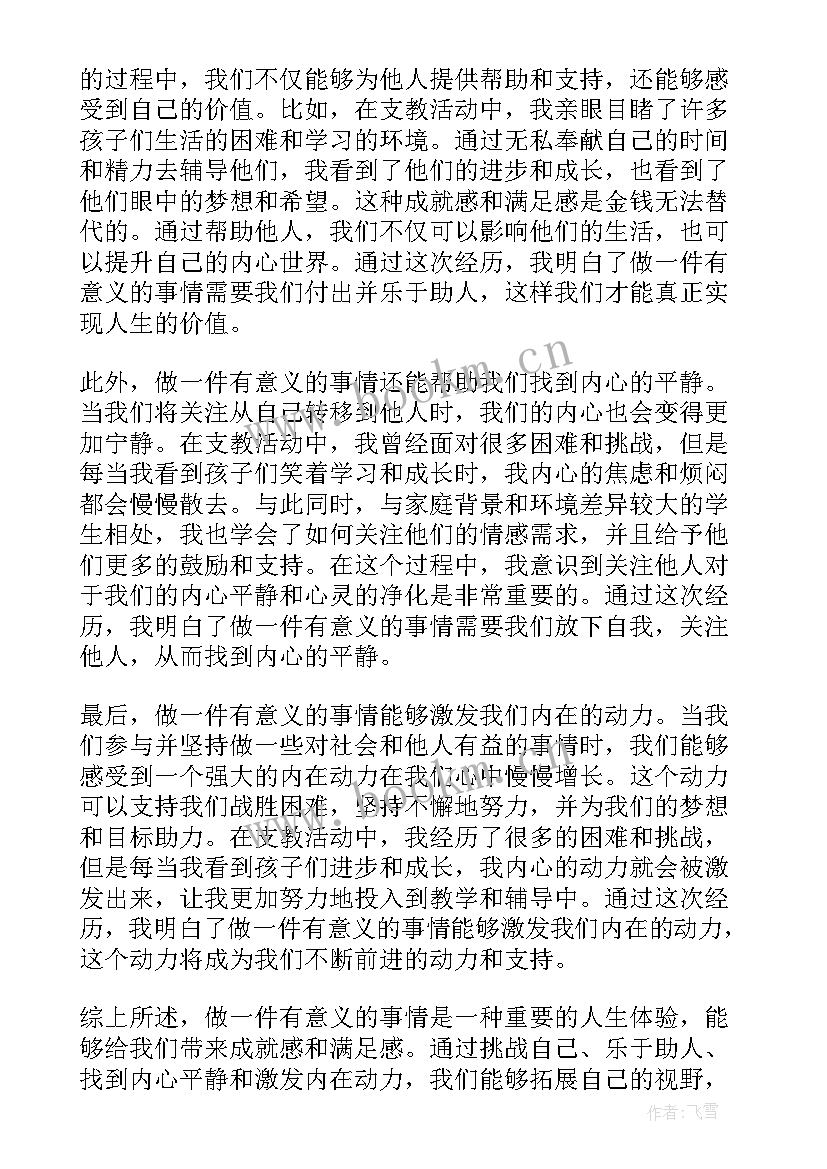 最新做一件有意义的事情 做一件有意义事的心得体会(大全6篇)