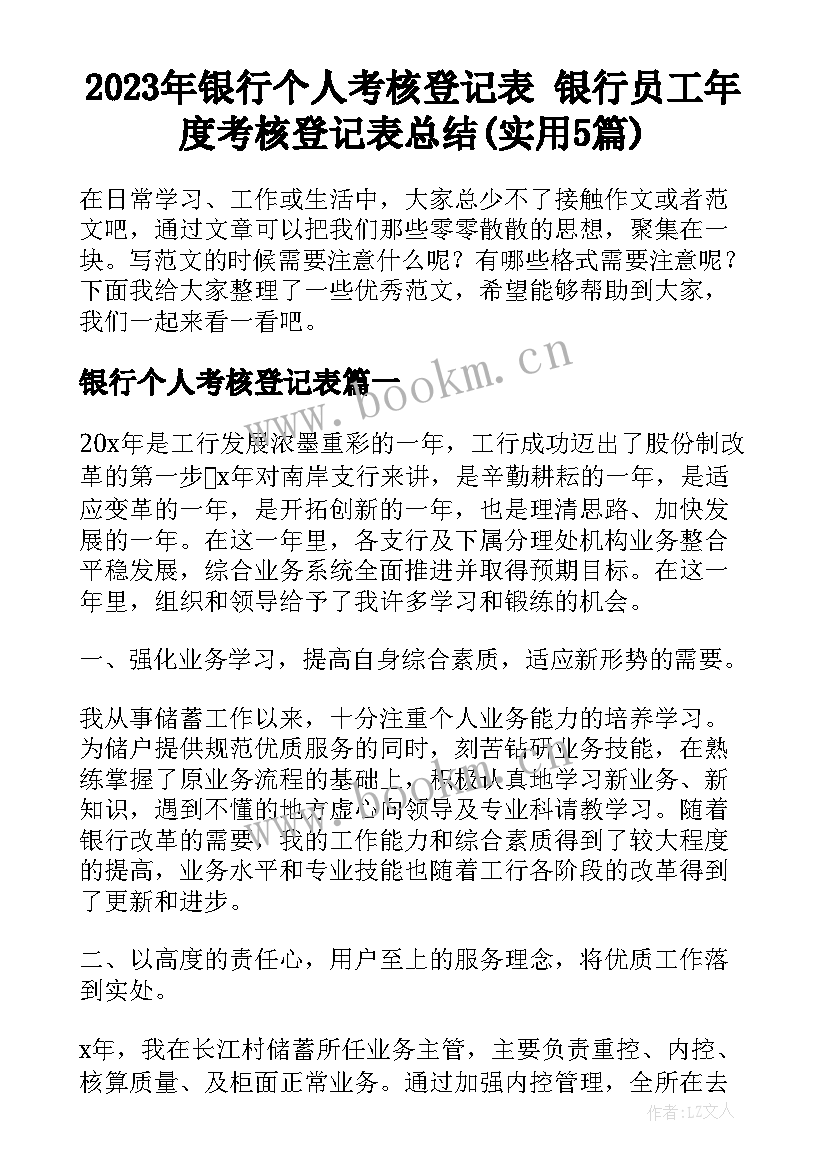 2023年银行个人考核登记表 银行员工年度考核登记表总结(实用5篇)