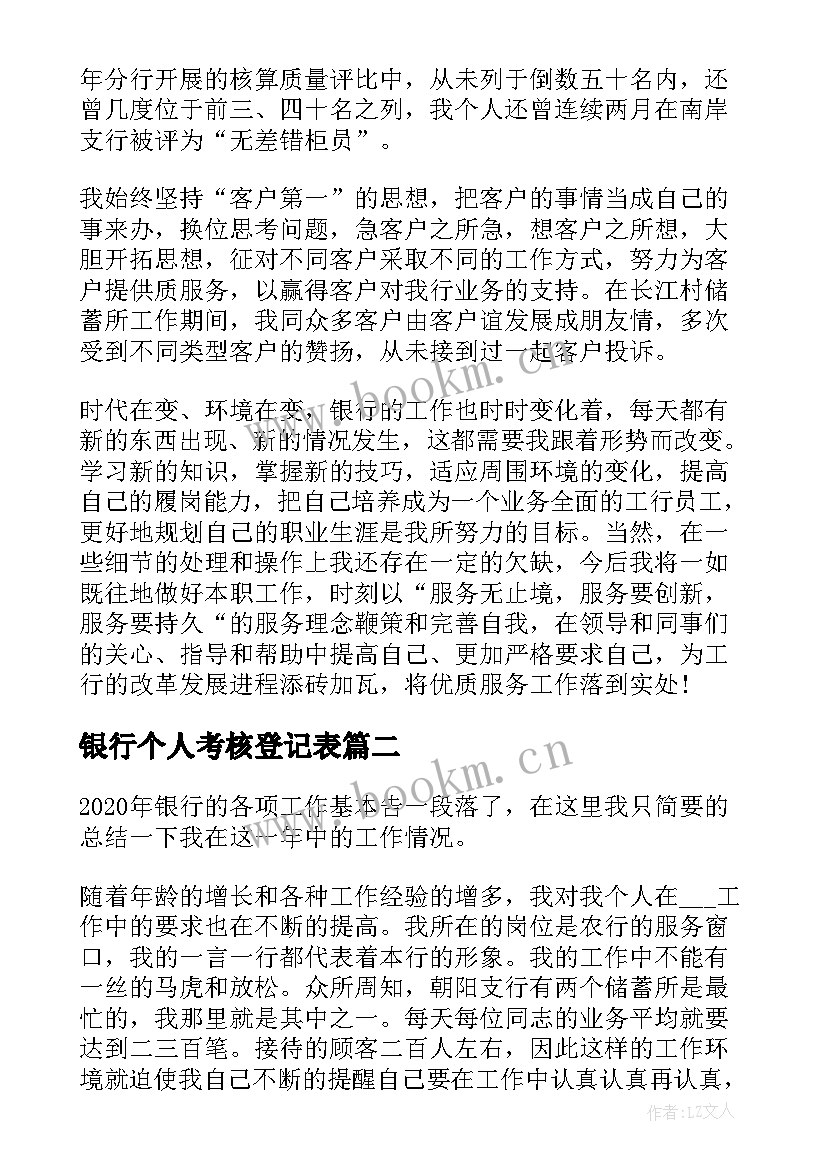 2023年银行个人考核登记表 银行员工年度考核登记表总结(实用5篇)