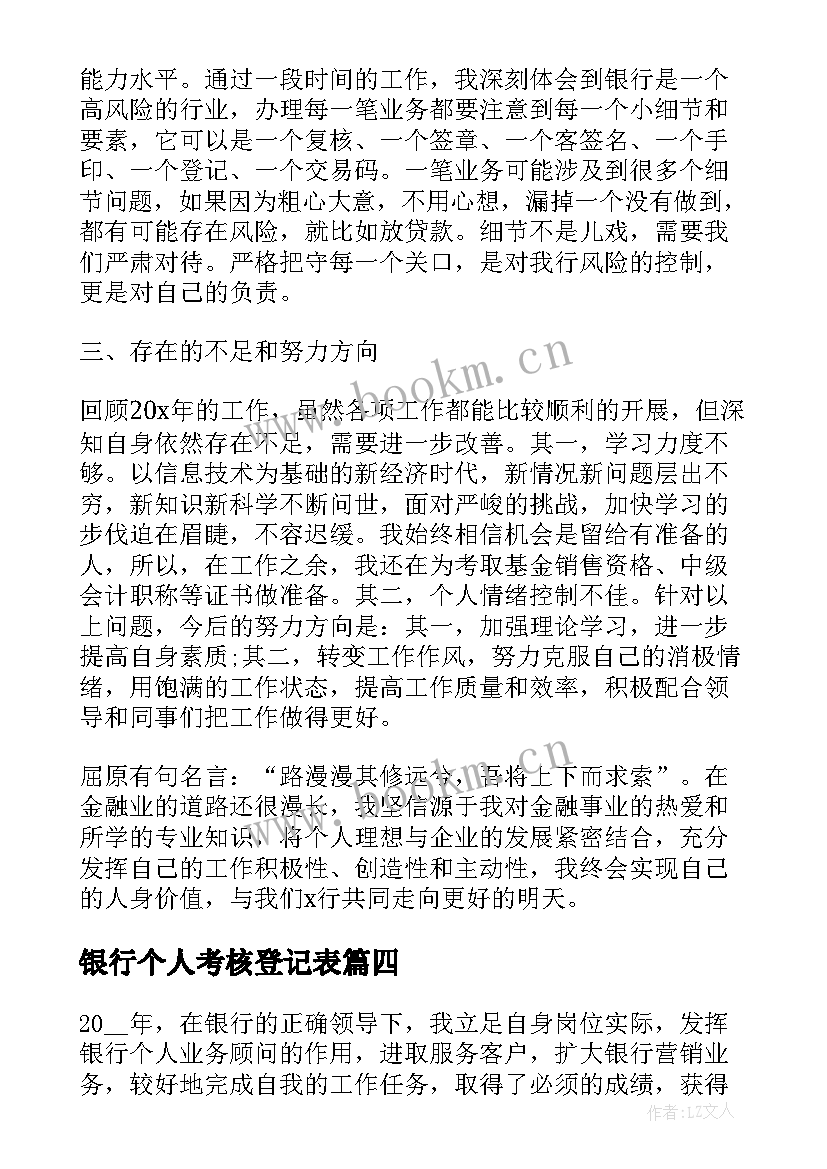 2023年银行个人考核登记表 银行员工年度考核登记表总结(实用5篇)