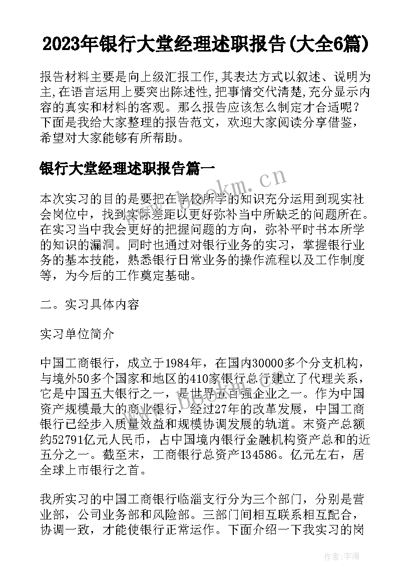 2023年银行大堂经理述职报告(大全6篇)