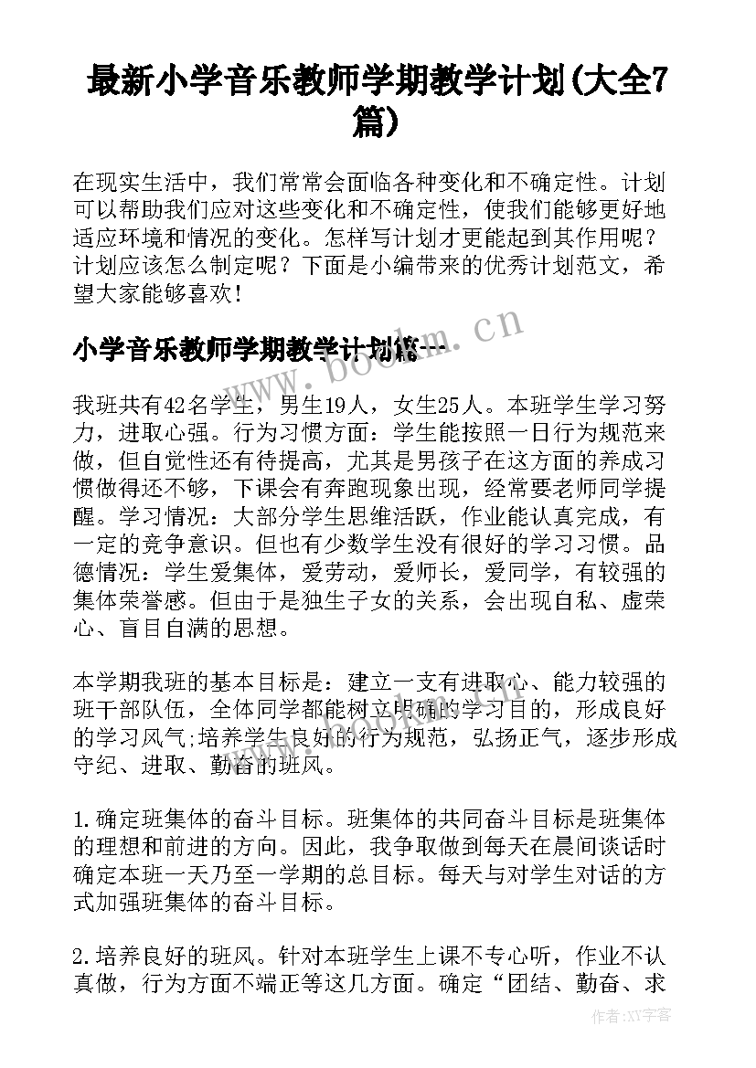 最新小学音乐教师学期教学计划(大全7篇)