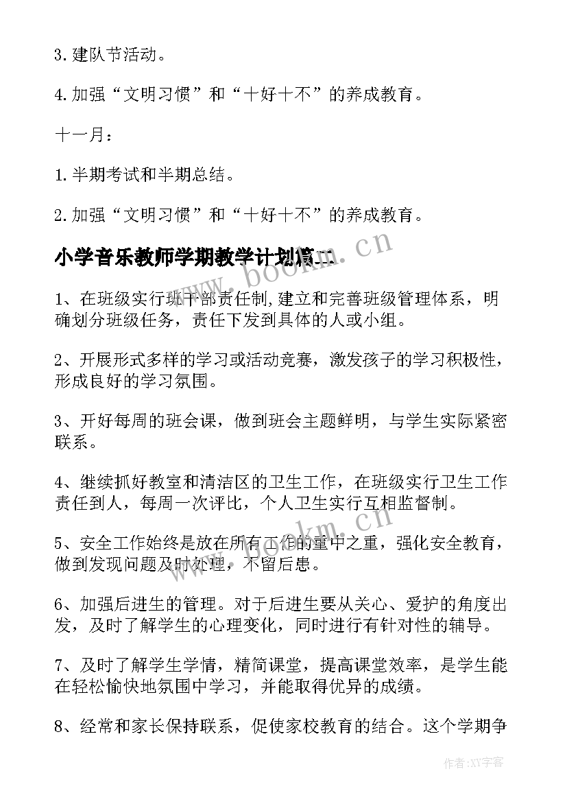 最新小学音乐教师学期教学计划(大全7篇)