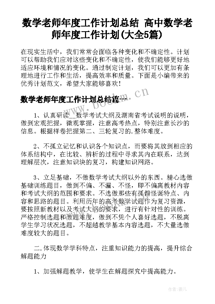 数学老师年度工作计划总结 高中数学老师年度工作计划(大全5篇)