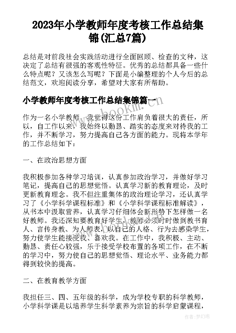 2023年小学教师年度考核工作总结集锦(汇总7篇)