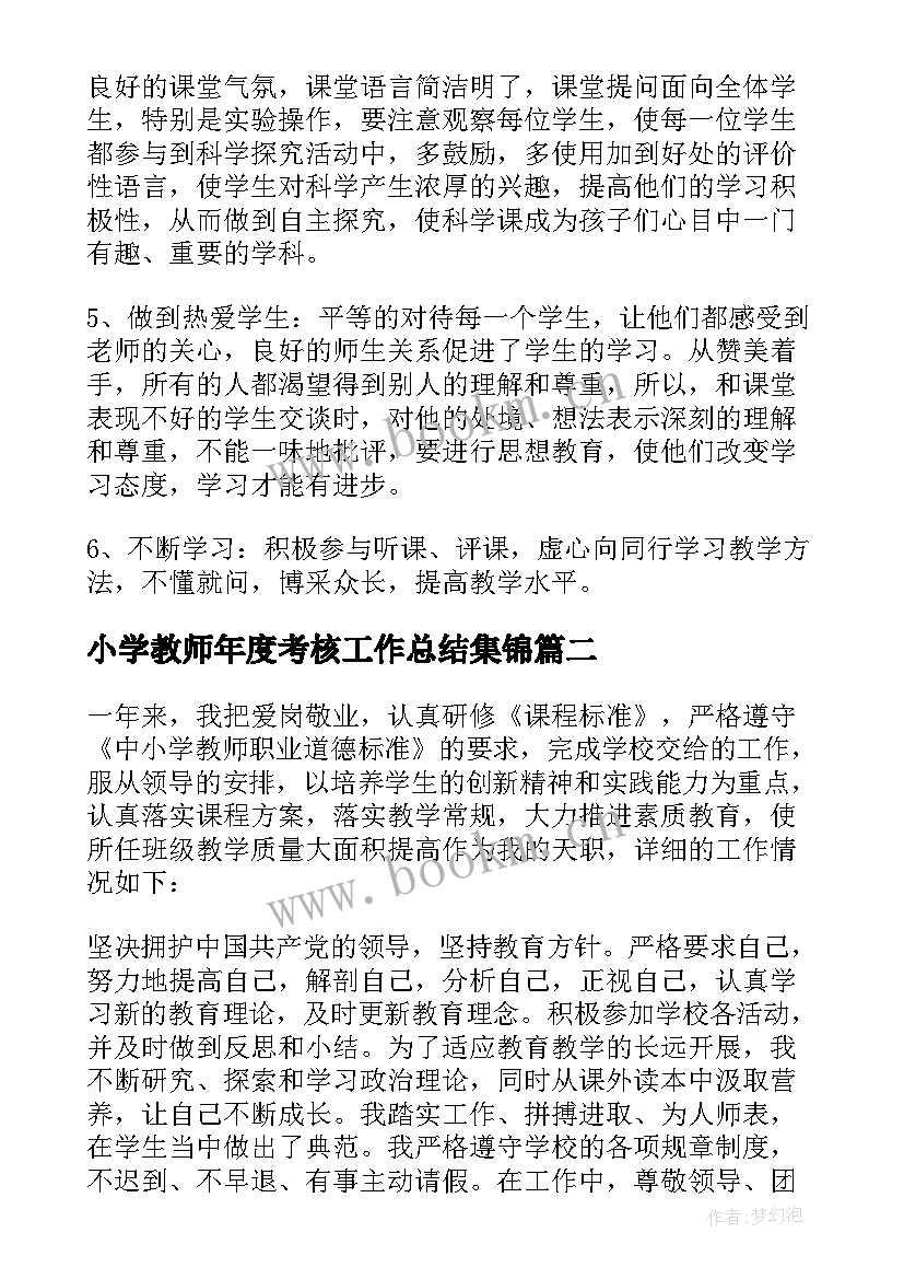 2023年小学教师年度考核工作总结集锦(汇总7篇)