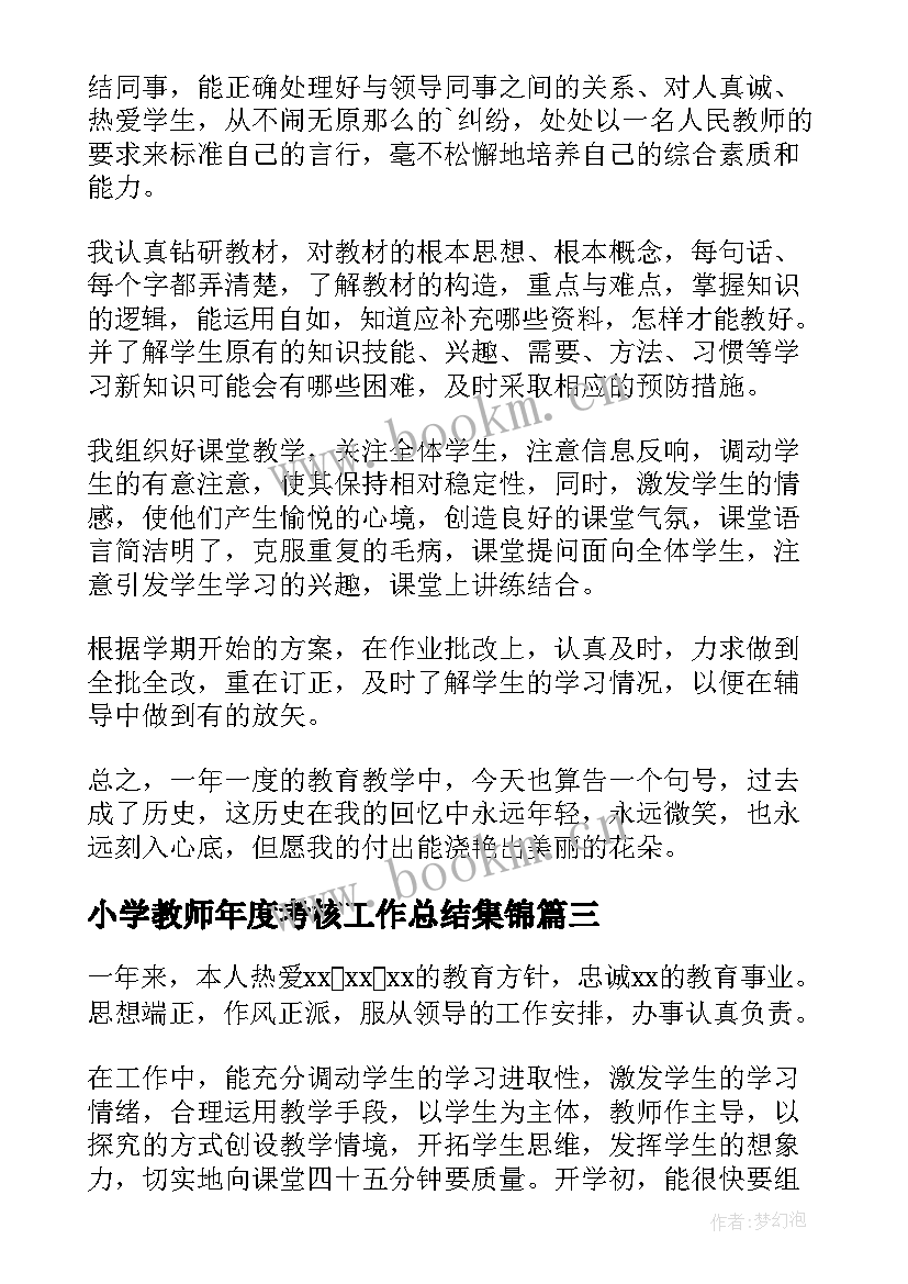 2023年小学教师年度考核工作总结集锦(汇总7篇)