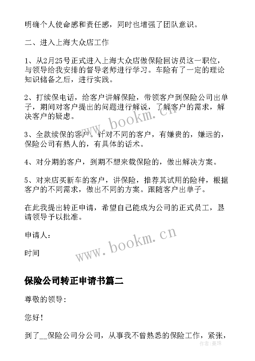 2023年保险公司转正申请书(实用9篇)