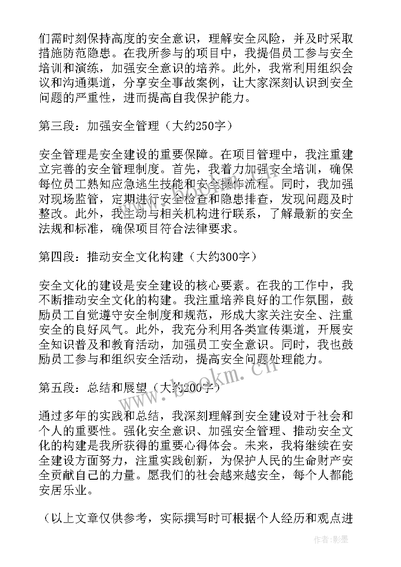 最新安全建设心得体会(优秀5篇)