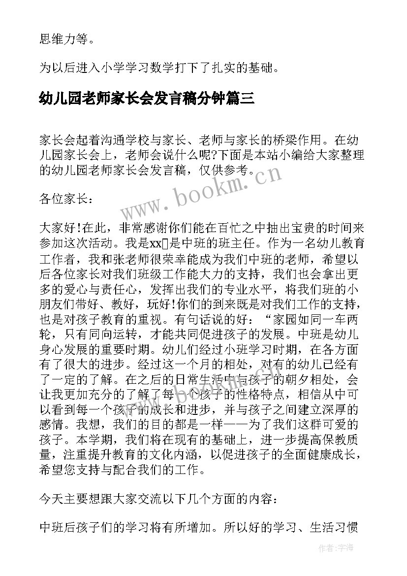 幼儿园老师家长会发言稿分钟 幼儿园家长会老师发言稿(大全5篇)