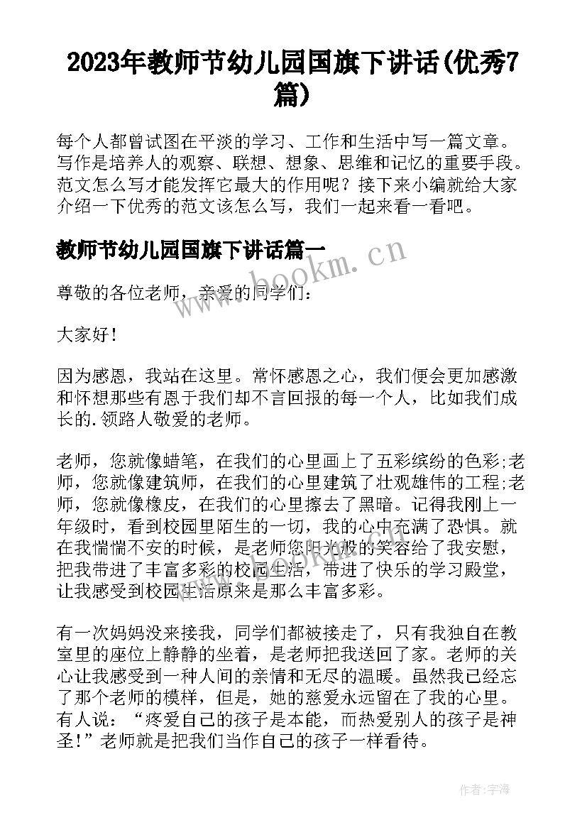 2023年教师节幼儿园国旗下讲话(优秀7篇)