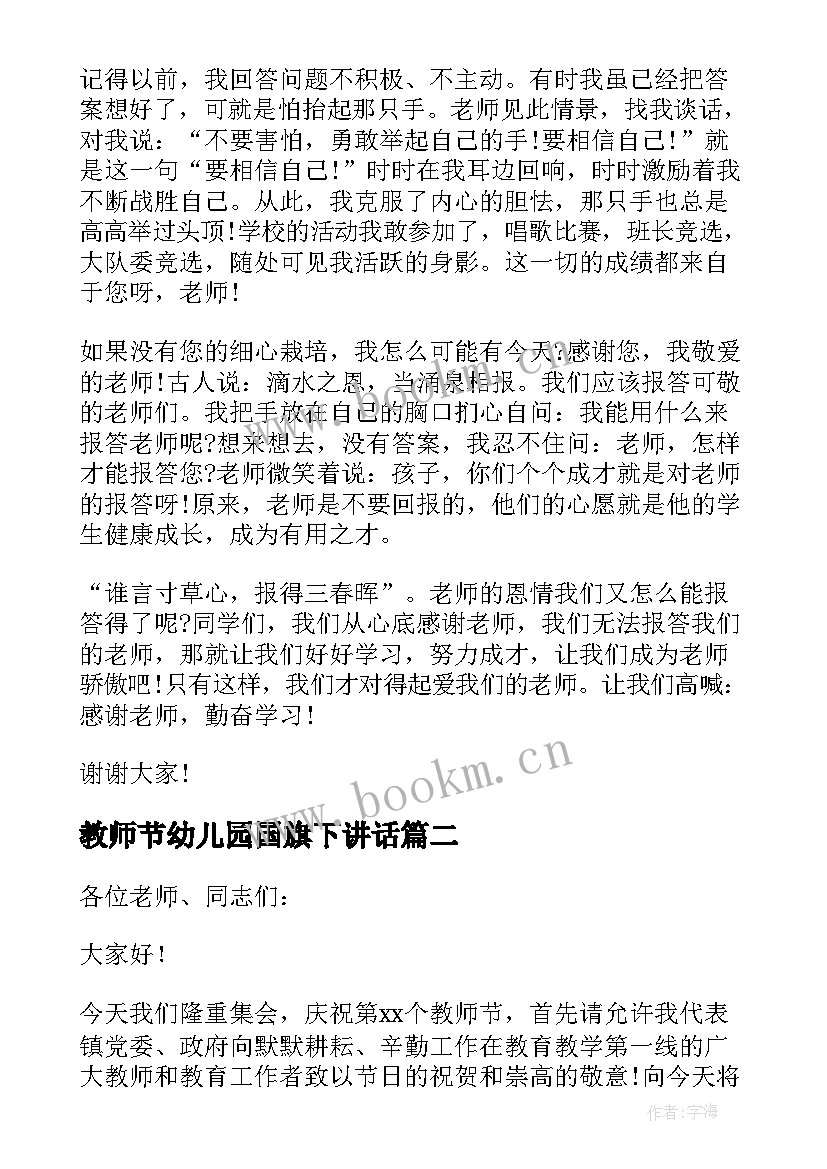 2023年教师节幼儿园国旗下讲话(优秀7篇)