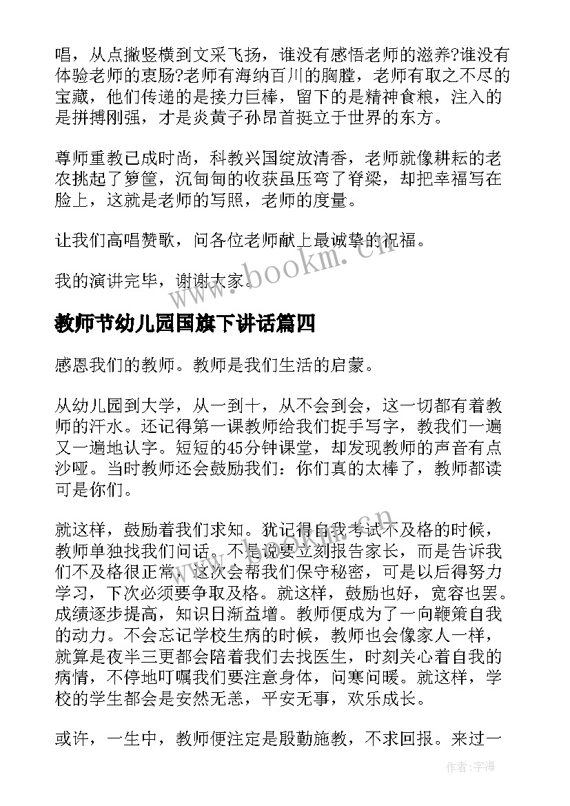 2023年教师节幼儿园国旗下讲话(优秀7篇)