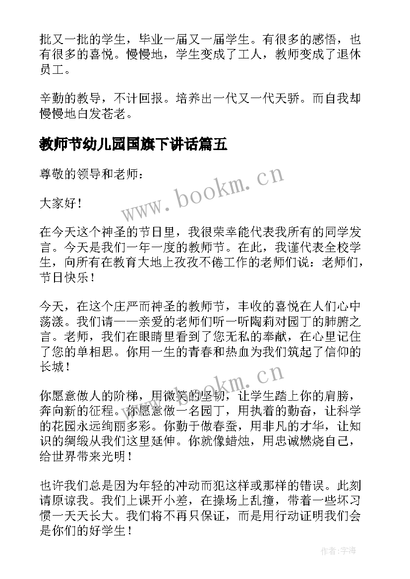 2023年教师节幼儿园国旗下讲话(优秀7篇)