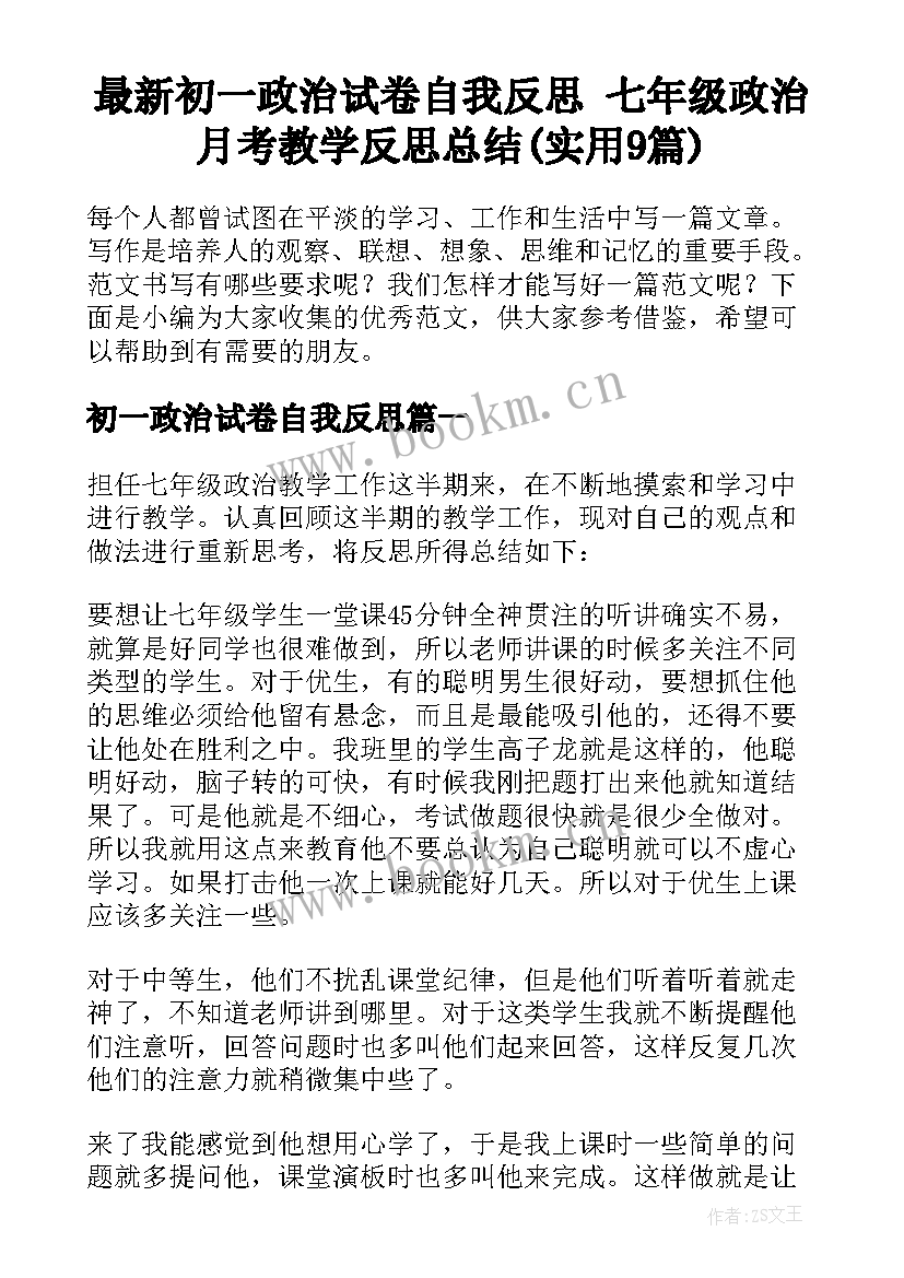 最新初一政治试卷自我反思 七年级政治月考教学反思总结(实用9篇)