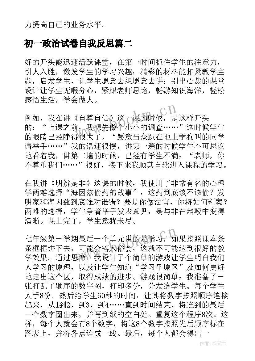 最新初一政治试卷自我反思 七年级政治月考教学反思总结(实用9篇)