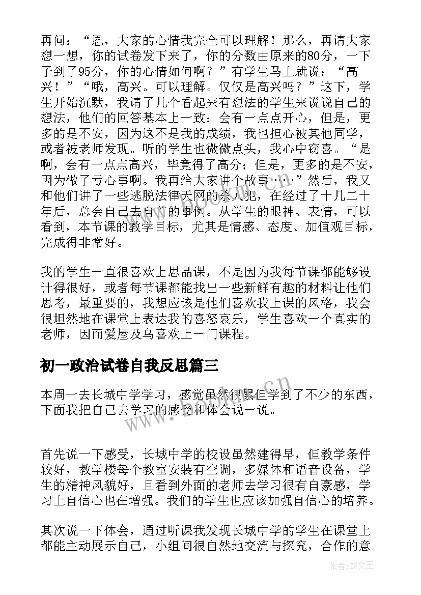 最新初一政治试卷自我反思 七年级政治月考教学反思总结(实用9篇)