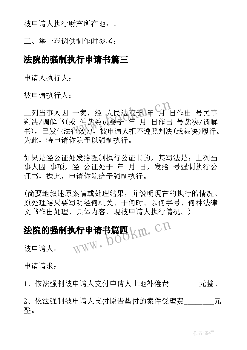 法院的强制执行申请书 法院强制执行申请书(精选5篇)