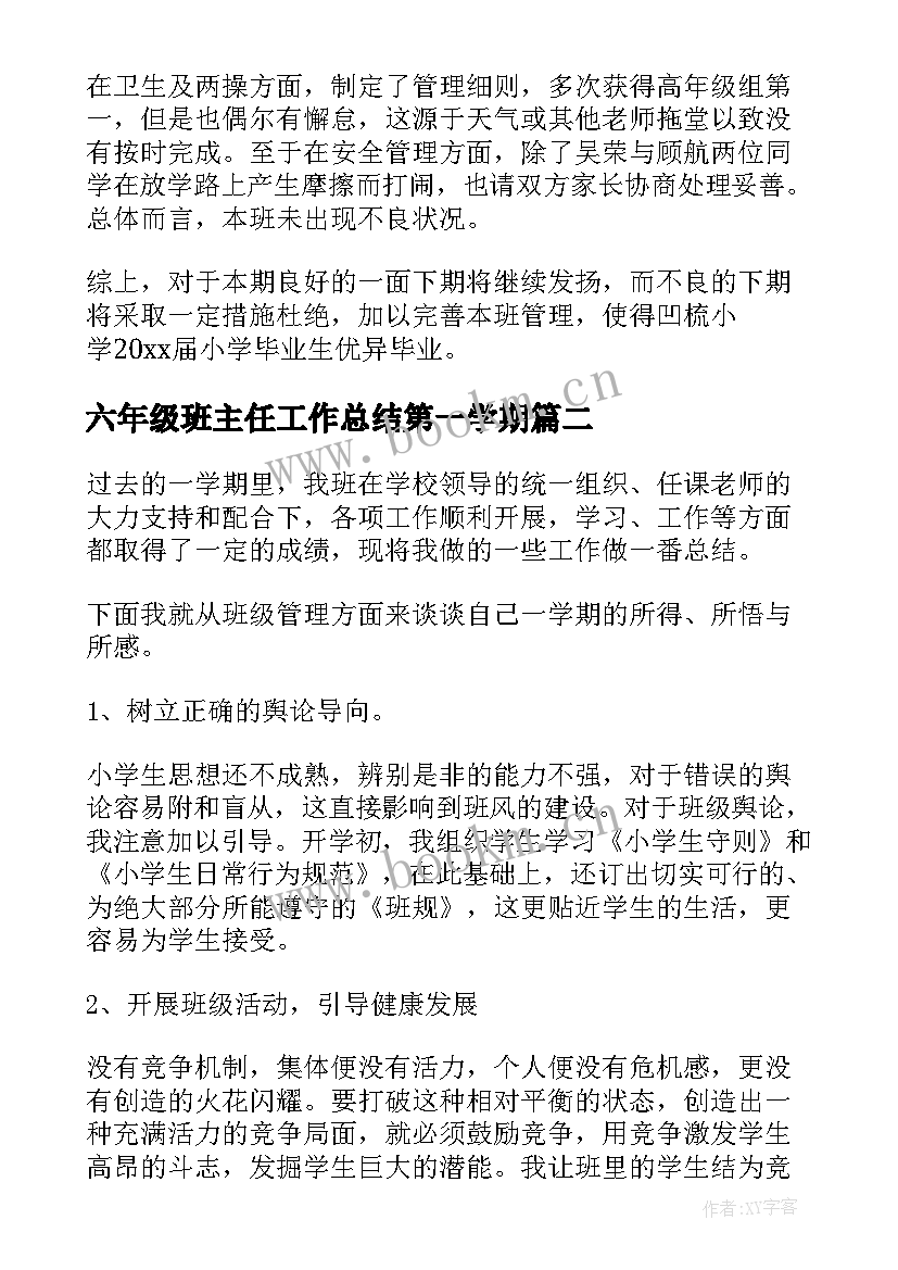 2023年六年级班主任工作总结第一学期 六年级班主任工作总结(大全8篇)