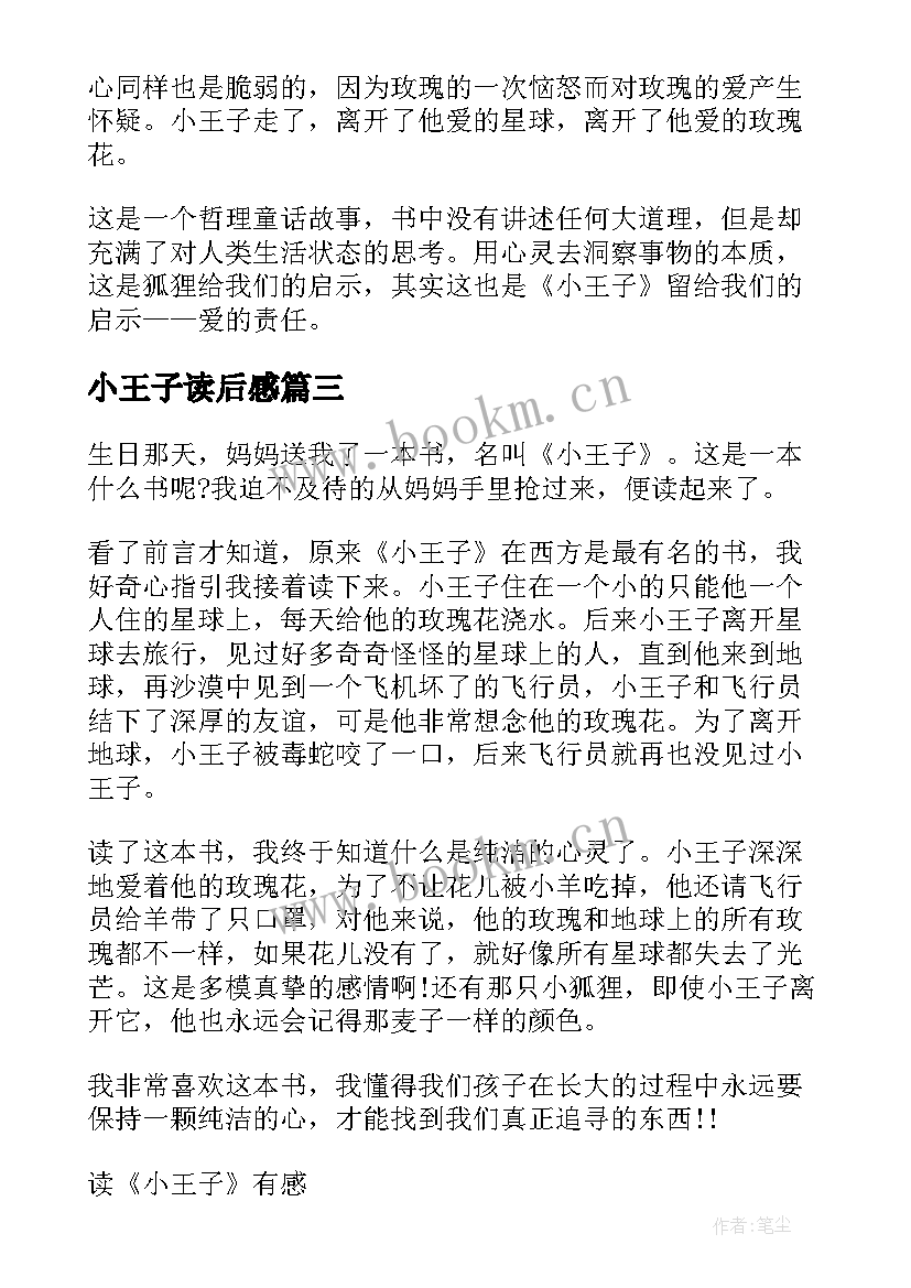 2023年小王子读后感 小王子的五年级读后感(模板5篇)